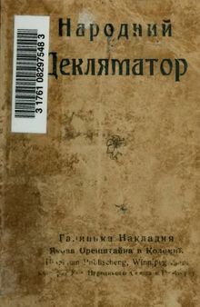 Народний декляматор