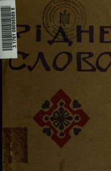 Рідне слово. Збірка новел і оповідань українських авторів