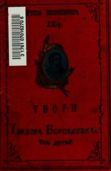 Руська письменність. ХІІ, 2. Твори Ізидора Воробкевича. Том другий