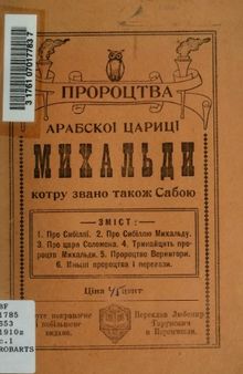 Славні пророцтва арабської цариці Михальди, котру звано також Сабою