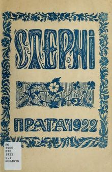 Стерні. Місяшник літератури, мистецтва, науки та студентського життя. Ч. 1. Липень