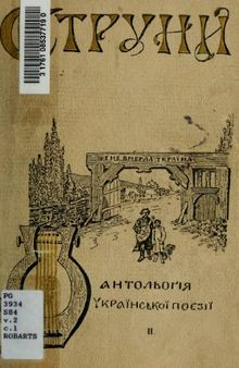 Струни. Антологія української поезії від найдавніших до нинішніх часів. Частина ІІ