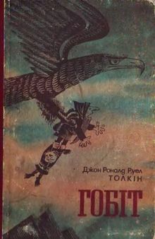 Гобіт, або Мандрівка за Імлисті гори