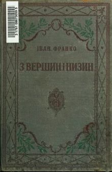 З вершин і низин. Збірник поетичних творів 1873 - 1893. В додатку 'Зів'яле листя й великі роковини'