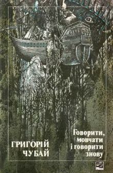 Говорити, мовчати і говорити знову. Вірші