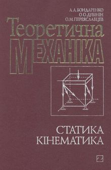 Теоретична механіка. Частина 1. Статика. Кінематика