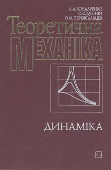 Теоретична механіка. Частина 2. Динаміка