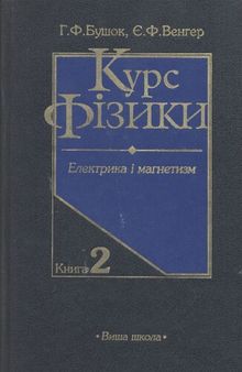 Курс фізики. Книга 2. Електрика і магнетизм