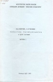 Технічна термодинаміка