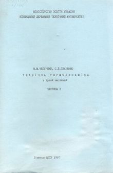 Технічна термодинаміка