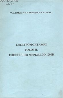 Електромонтажні роботи. Електричні мережі до 1000В