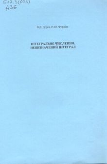 Інтегральне числення. Невизначений інтеграл