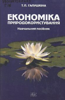 Економіка природокористування