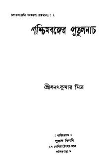 পশ্চিমবঙ্গের পুতুলনাচ