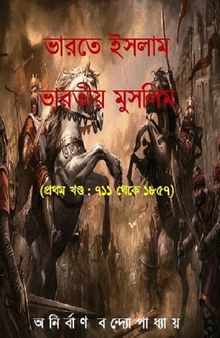 ভারতে ইসলাম ভারতীয় মুসলিম পার্ট ১