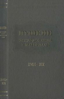 Пушкин. Исследования и материалы. Том XVIII-XIX