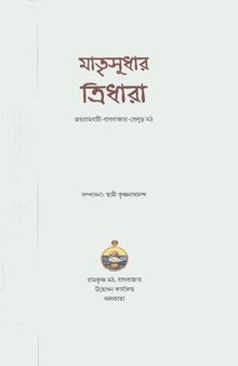 মাতৃসুধার ত্রিধারা