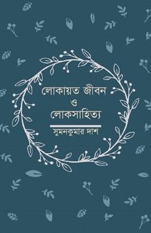 লোকায়ত জীবন ও লোকসাহিত্য