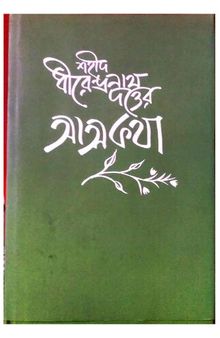 শহীদ ধীরেন্দ্রনাথ দত্তের আত্মকথা