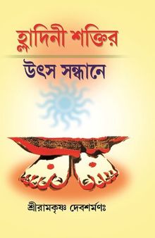 হ্লাদিনী শক্তির উৎস সন্ধানে