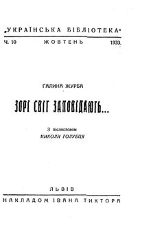 Зорі світ заповідають...