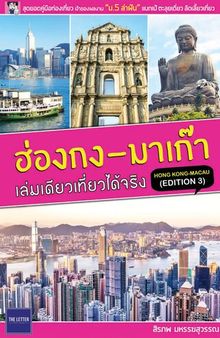 ฮ่องกง-มาเก๊า เล่มเดียวเที่ยวได้จริง (Edition 3)