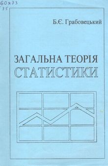 Загальна теорія статистики