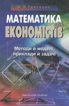 Математика для економістів. Методи й моделі, приклади й задачі