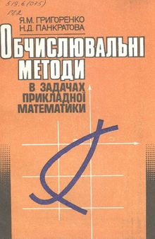 Обчислювальні методи в задачах прикладної математики