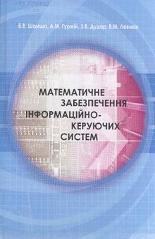 Математичне забезпечення інформаційно-керуючих систем