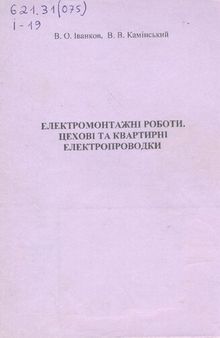 Електромонтажні роботи. Цехові та квартирні електропроводки