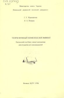 Теорія функцій комплексної змінної