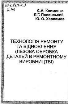 Технологія ремонту та відновлення (лезова обробка деталей в ремонтному виробництві)