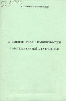 Елементи теорії ймовірностей і математичної статистики