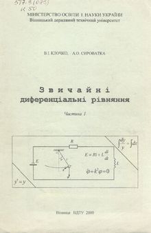 Звичайні диференціальні рівняння