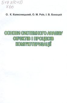 Основи системного аналізу обʼєктів і процесів компʼютеризації