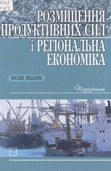 Розміщення продуктивних сил і регіональна економіка