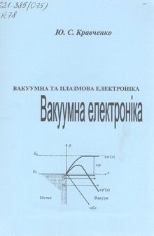 Вакуумна та плазмова електроніка. Вакуумна електроніка