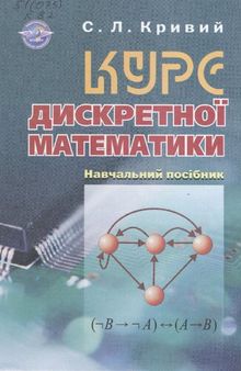 Курс дискретної математики