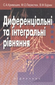 Диференціальні та інтегральні рівняння