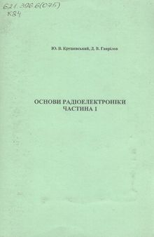 Основи радіоелектроніки