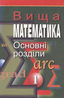 Вища математика