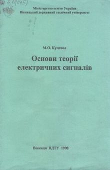 Основи теорії електричних сигналів