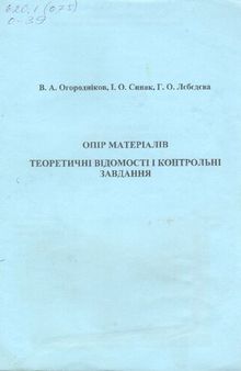 Опір матеріалів. Теортетичні відомості і контрольні завдання