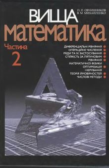 Вища математика. Частина 2. Диференціальні рівняння. Операційне числення. Ряди та їх застосування. Стійкість за Ляпуновим. Рівняння математичної фізики. Оптимізація і керування. Теорія ймовірностей. Числові методи