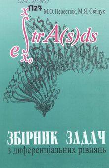 Збірник задач з диференціальних рівнянь