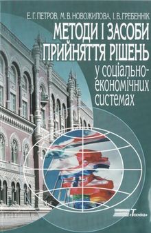 Методи і засоби прийняття рішень у соціально-економічних системах