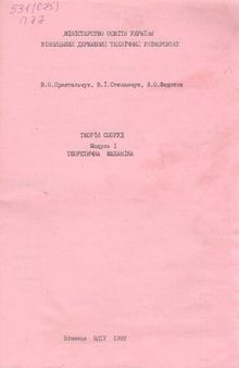 Теорія споруд. Модуль I. Теоретична механіка