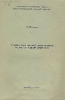 Основи автоматизації проектування радіоелектронних пристроїв