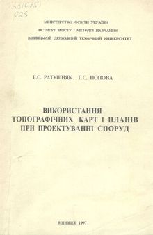 Використання топографічних карт і планів при проектуванні споруд